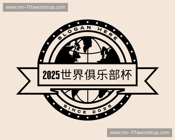关于2025世界俱乐部杯