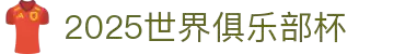2025足球世界俱乐部杯买球-世俱杯投注官网 |Fifa club world cup